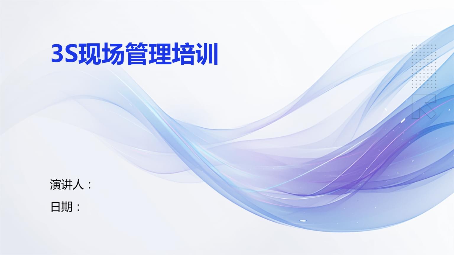 3S现场管理培训.pptx