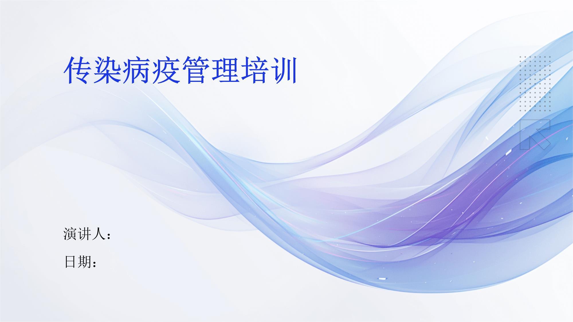 传染病疫管理培训