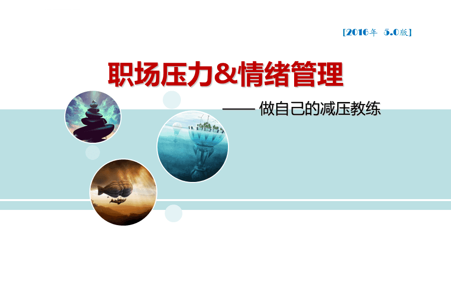 职场压力与情绪管理培训课件