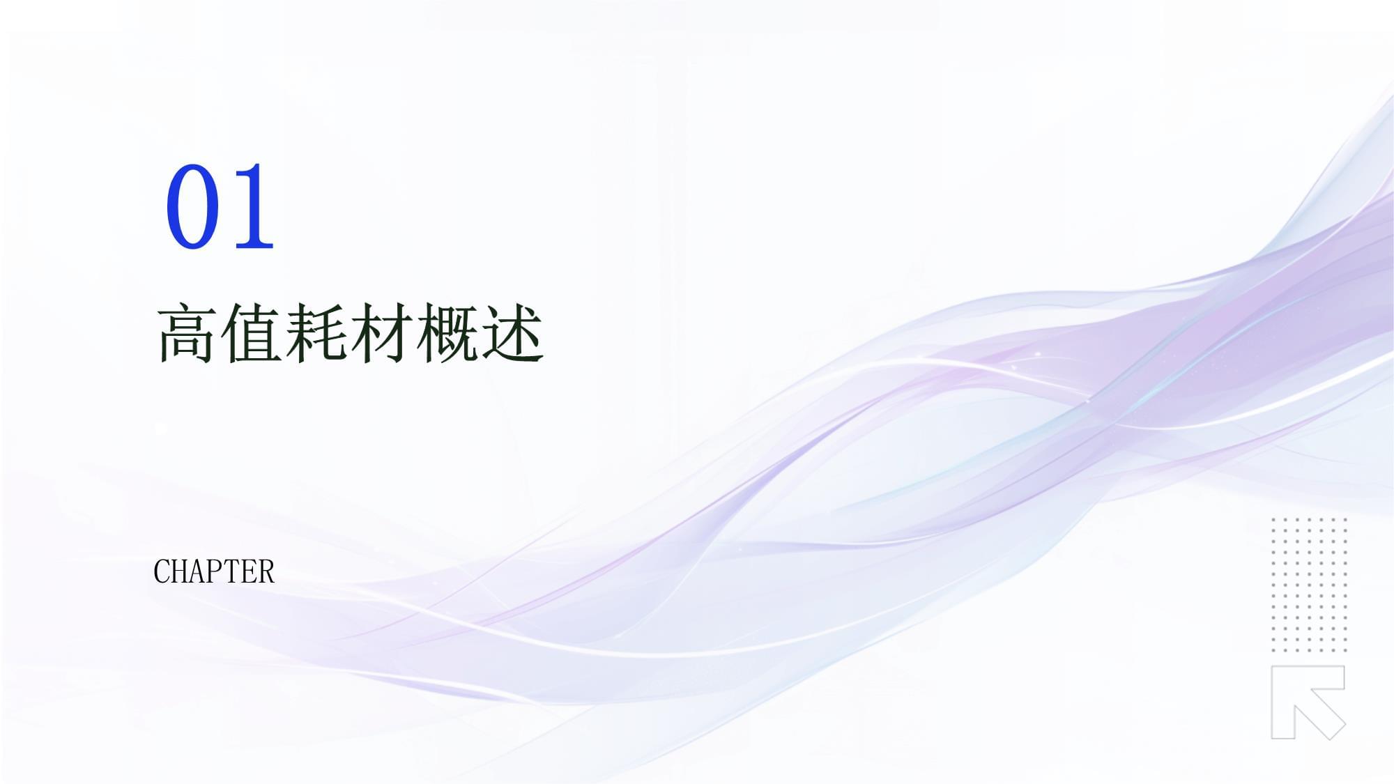 高值耗材管理培训