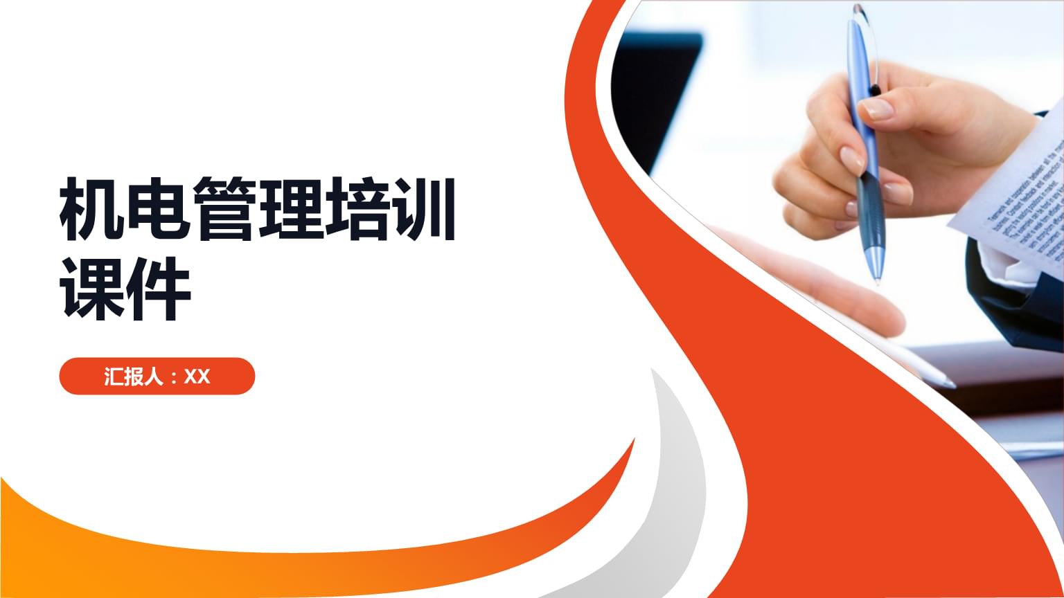 机电管理培训课件.pptx