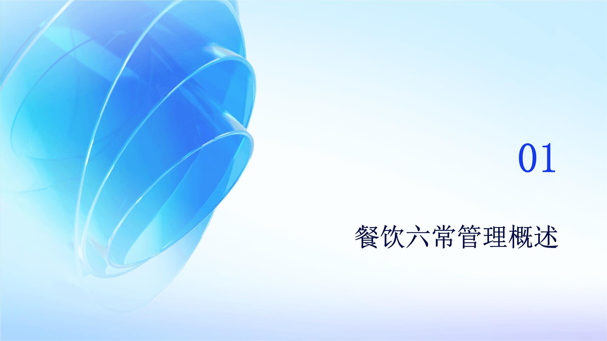 餐饮六常管理培训课件