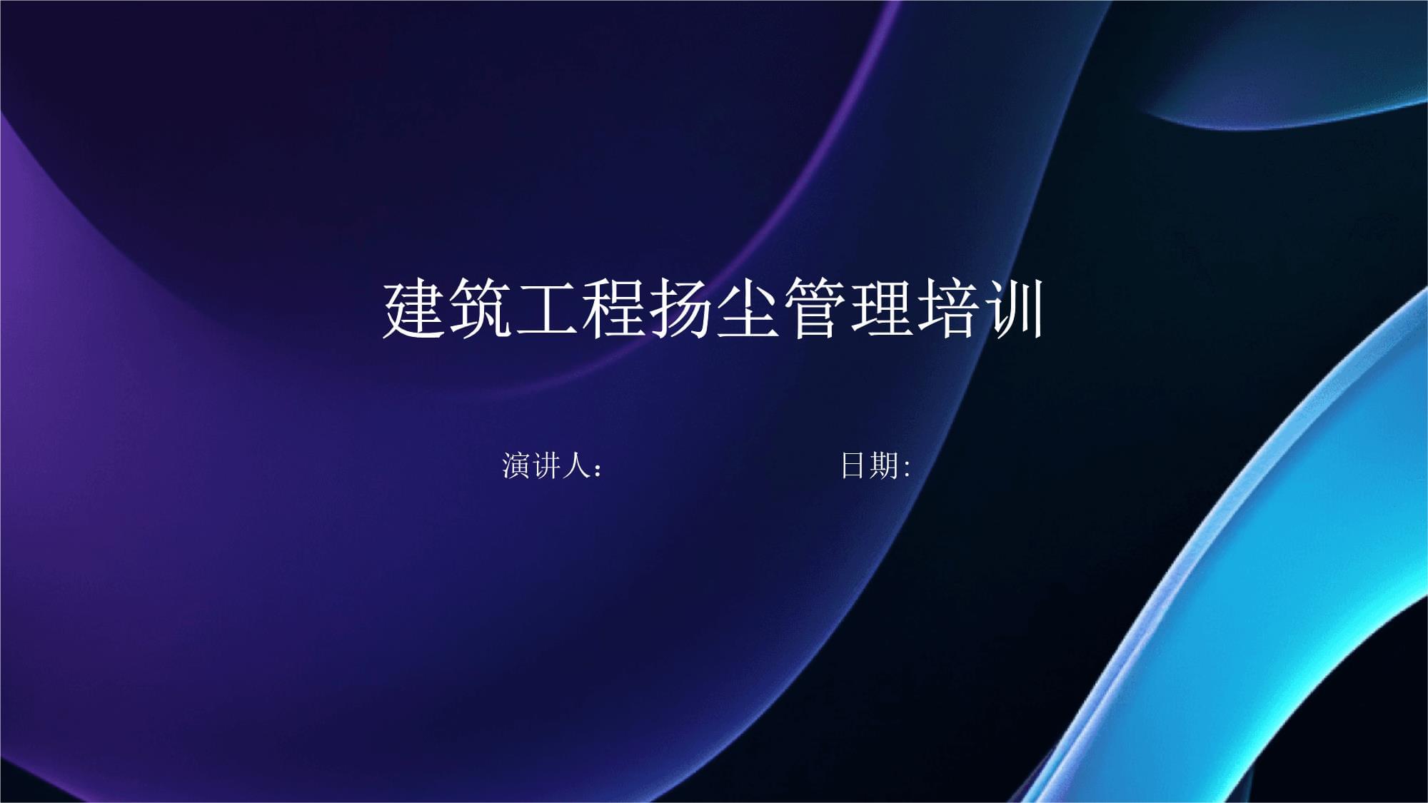 建筑工程扬尘管理培训