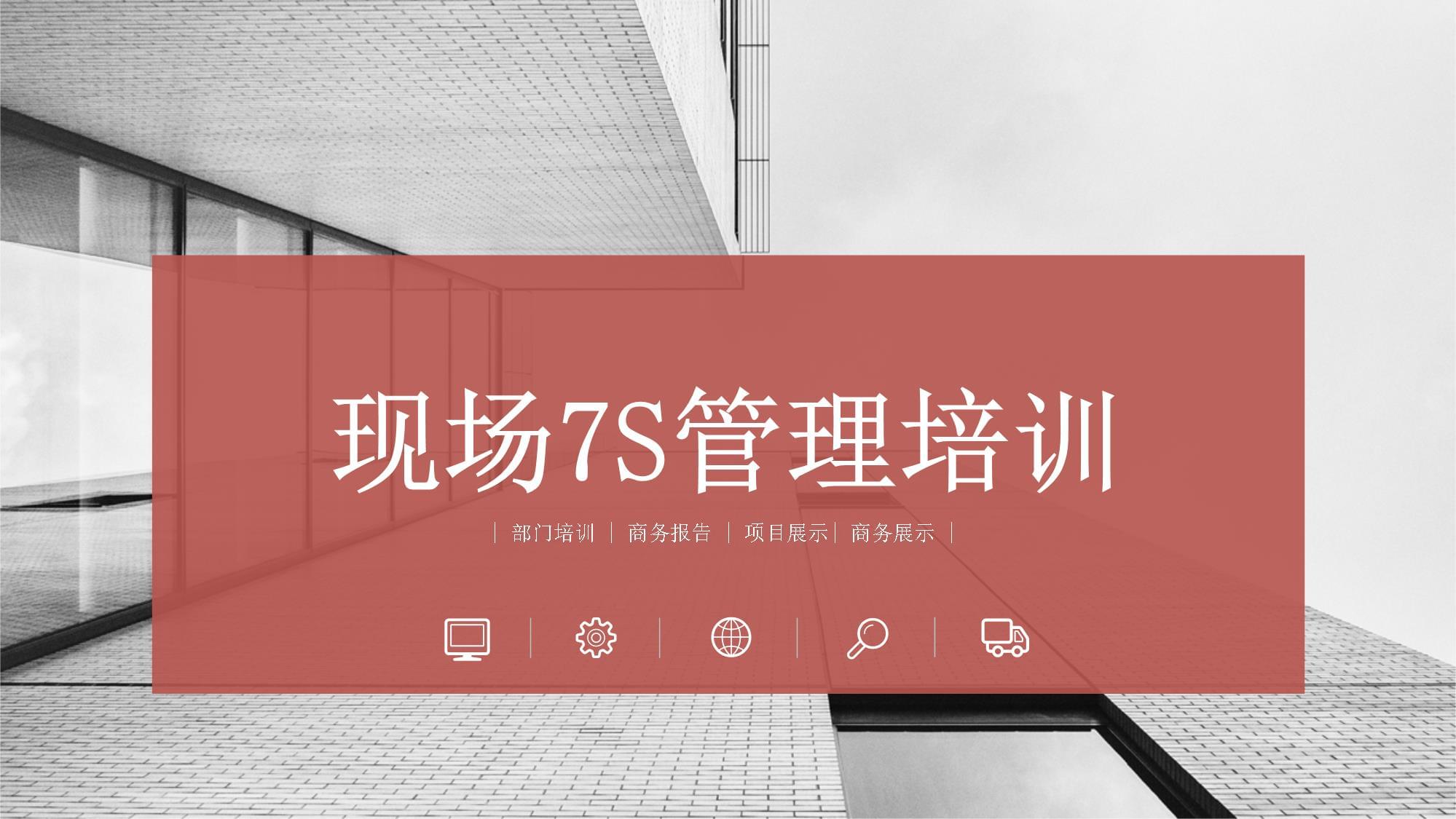 现场7S管理培训