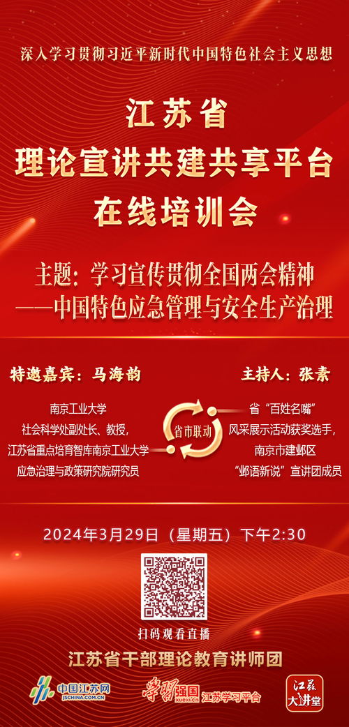 宣讲培训会直播预告 学习宣传贯彻全国两会精神 中国特色应急管理与安全生产治理