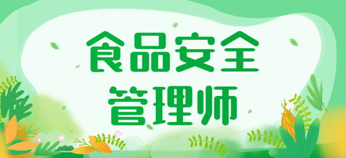 广安食品安全管理师培训课程