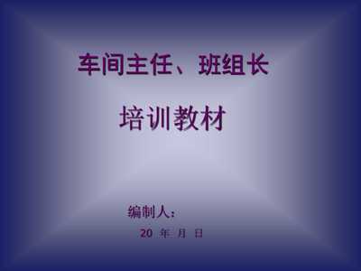 《20xx年工厂车间主任、班组长经典培训教材》(48页)-管理培训-文库吧