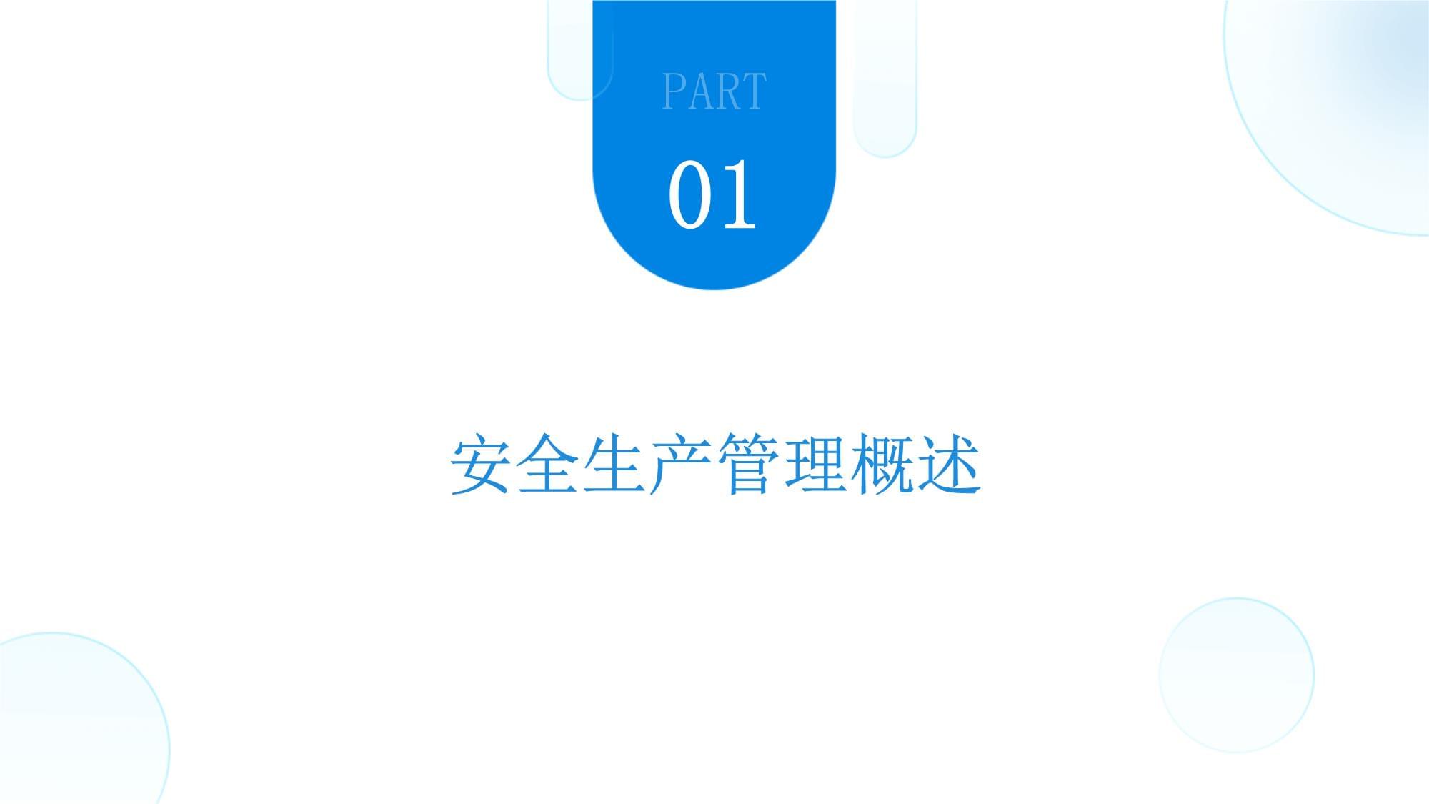 企业安全生产管理培训