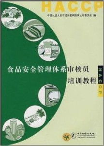 食品安全管理体系审核员培训教程