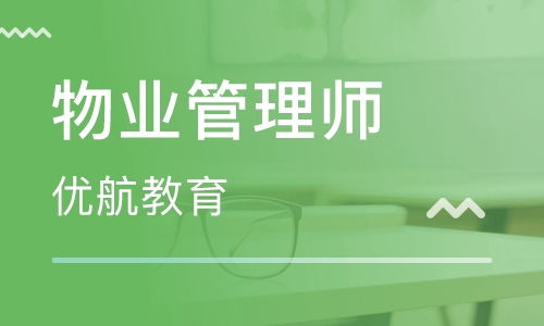 武汉物业管理师培训 物业管理师培训学校 培训机构排名