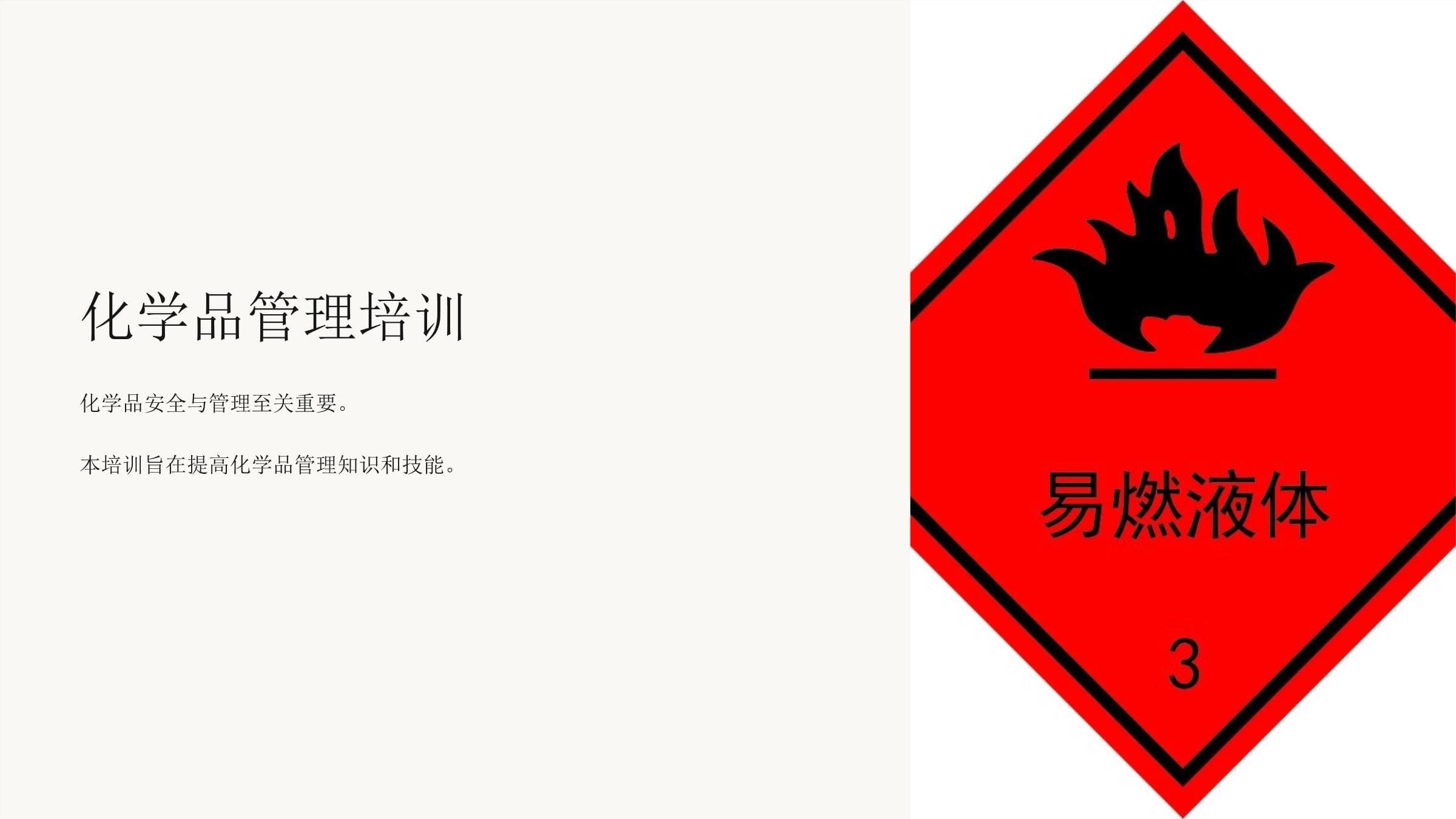 《化学品管理培训》课件