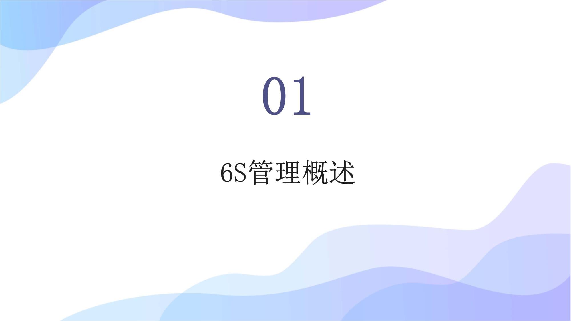 6S管理培训教材