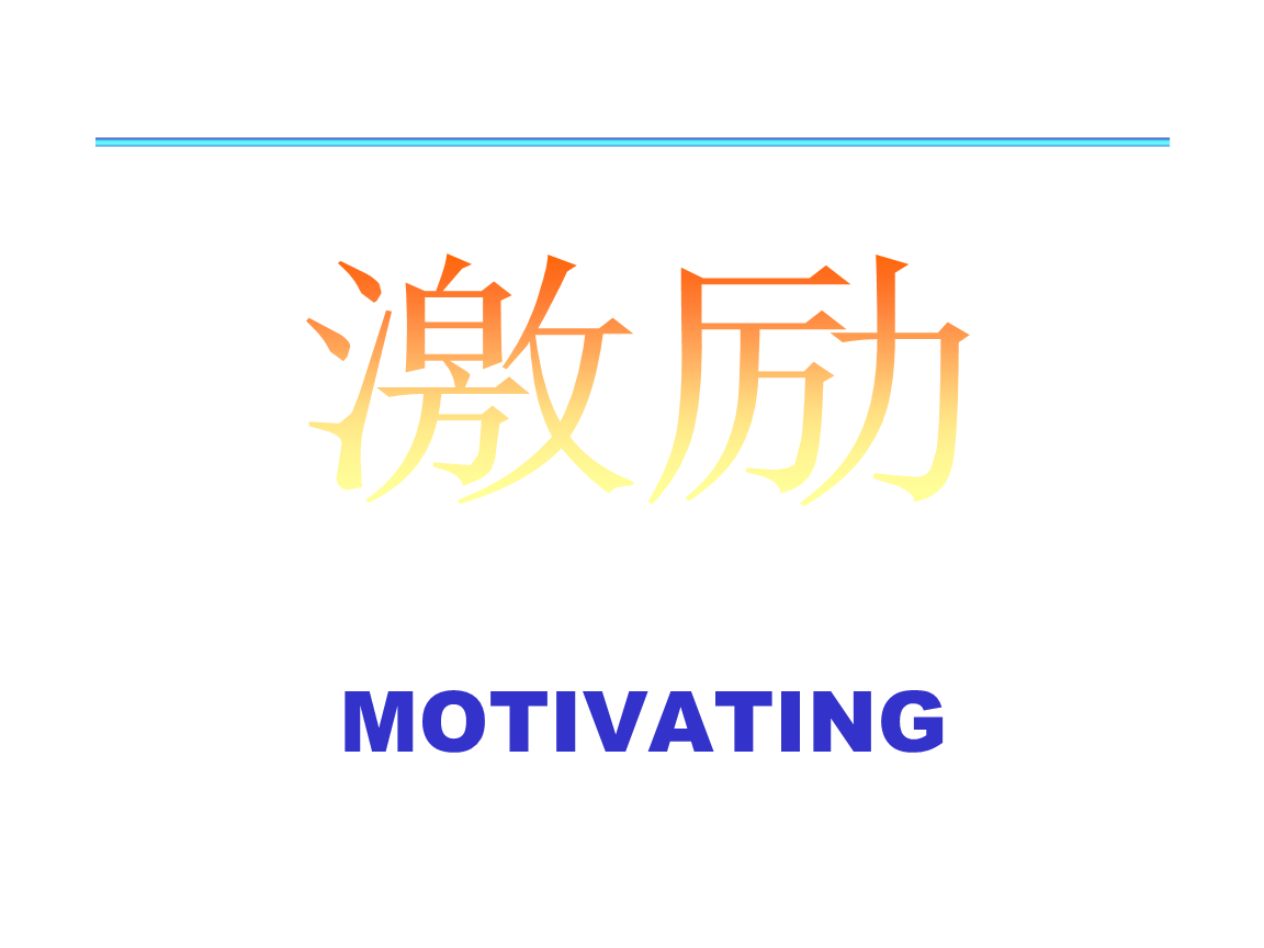 激励管理培训技巧.ppt