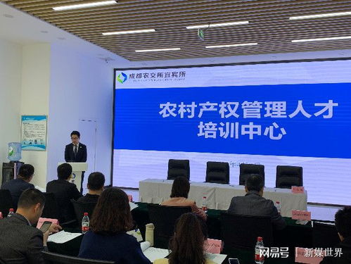 成都农交所宜宾所合作共建 农村产权管理人培训中心 启动