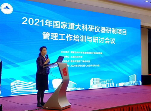 2021年国家重大科研仪器研制项目管理工作培训与研讨会议在上海召开