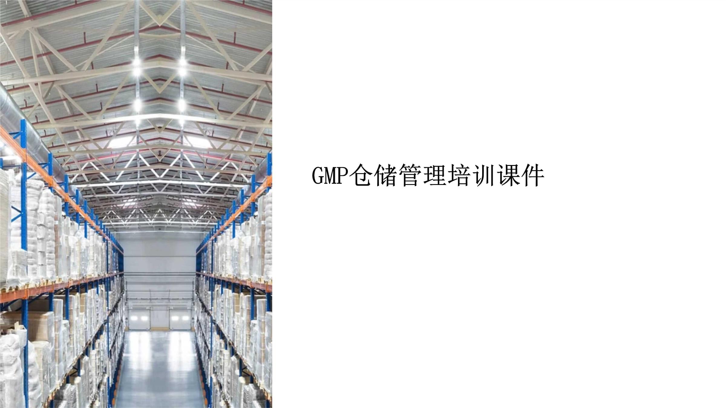 gmp仓储管理培训课件