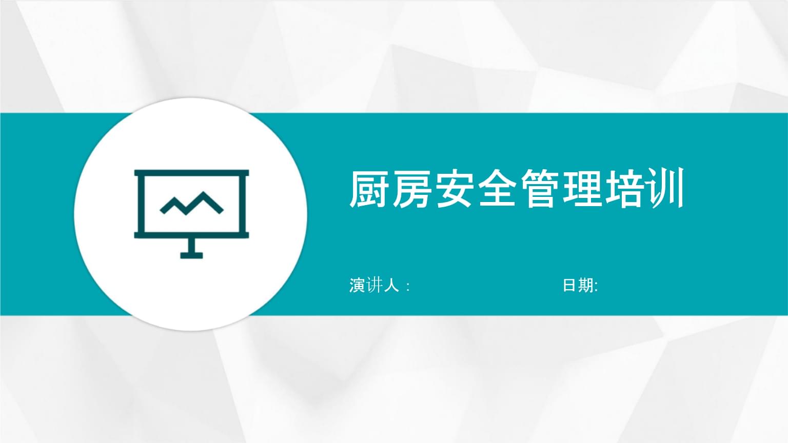 厨房安全管理培训.pptx