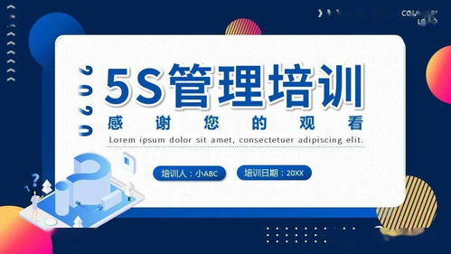 5s管理培训 ppt