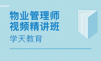 杭州物业管理师培训 物业管理师培训学校 培训机构排名