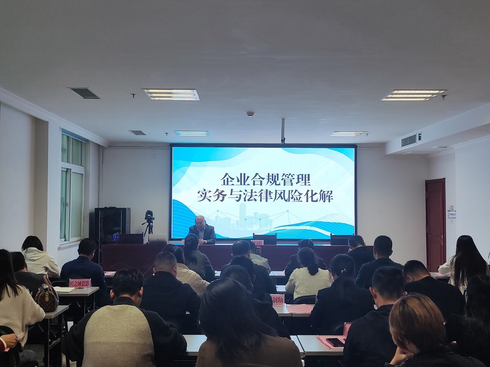 淄博高青县司法局组织开展企业合规管理专题法治培训