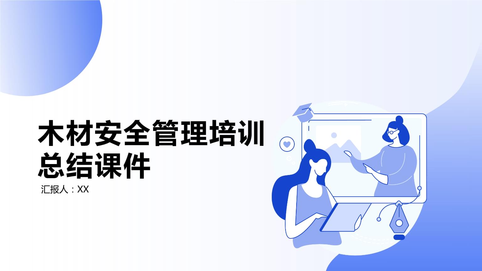 木材安全管理培训总结课件分享 从管理到预防的关键实践