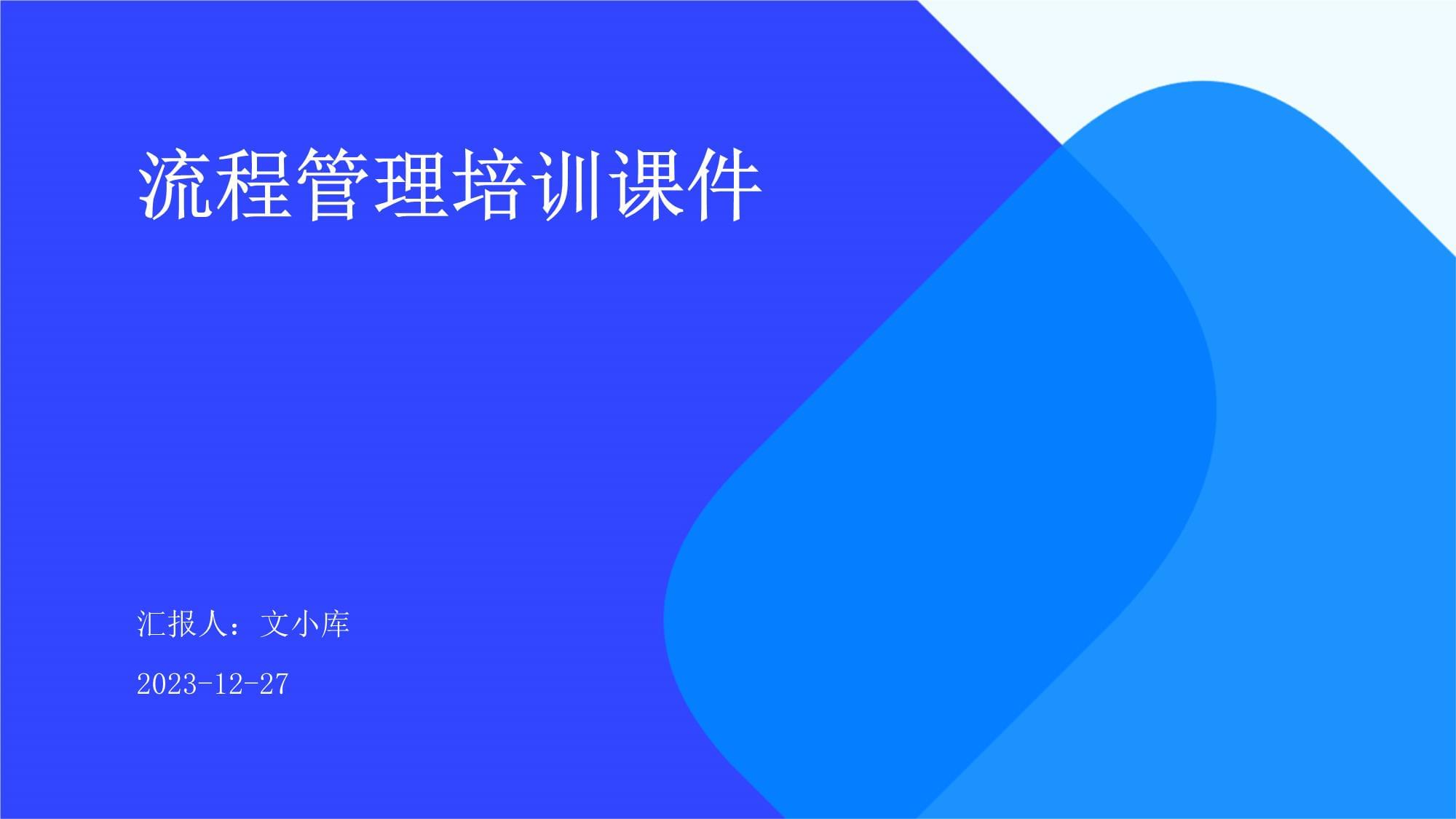 流程管理 从认知到实践的全面培训课件