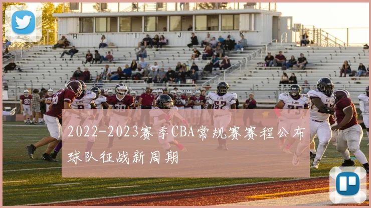 2022-2023赛季CBA常规赛赛程公布球队征战新周期