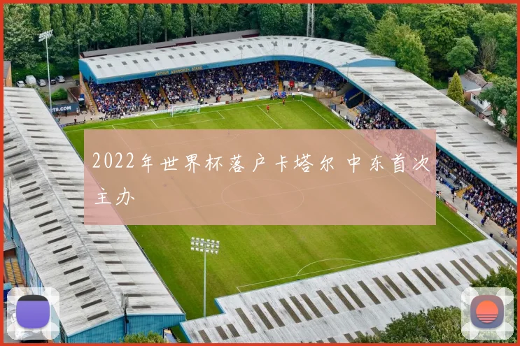 2022年世界杯落户卡塔尔 中东首次主办