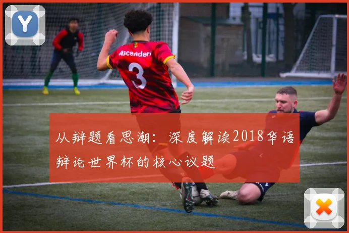 从辩题看思潮：深度解读2018华语辩论世界杯的核心议题