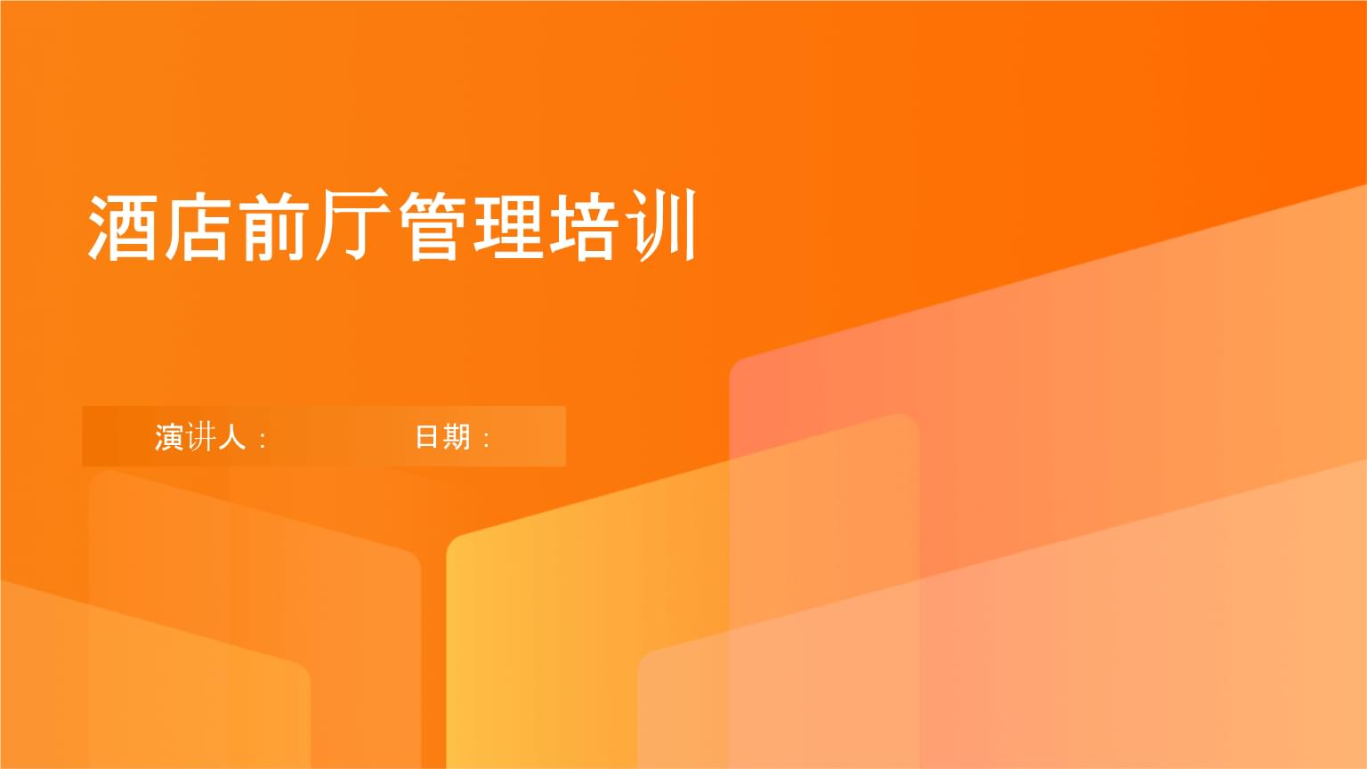 酒店前厅管理培训.pptx