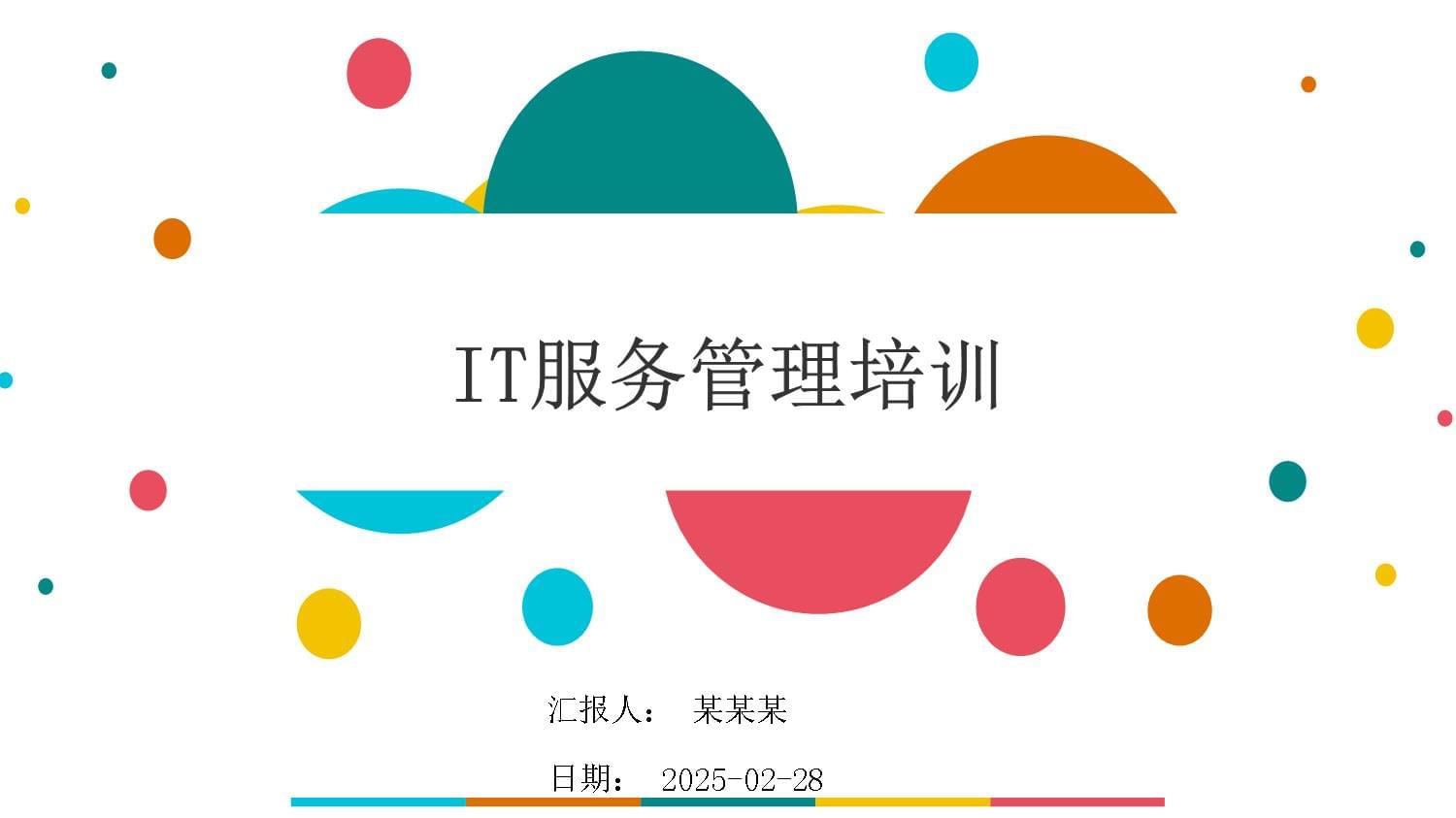 2025年IT服务管理培训课件