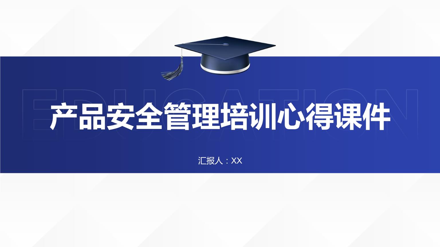 产品安全管理培训心得