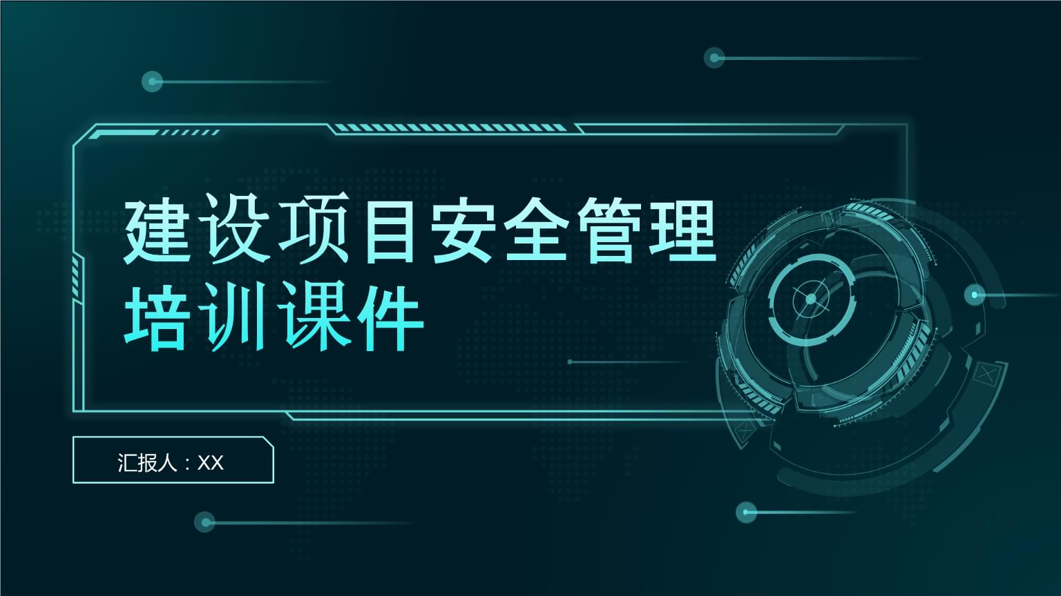 建设项目安全管理培训