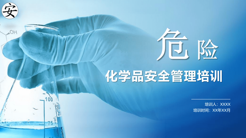 危险化学品安全管理培训
