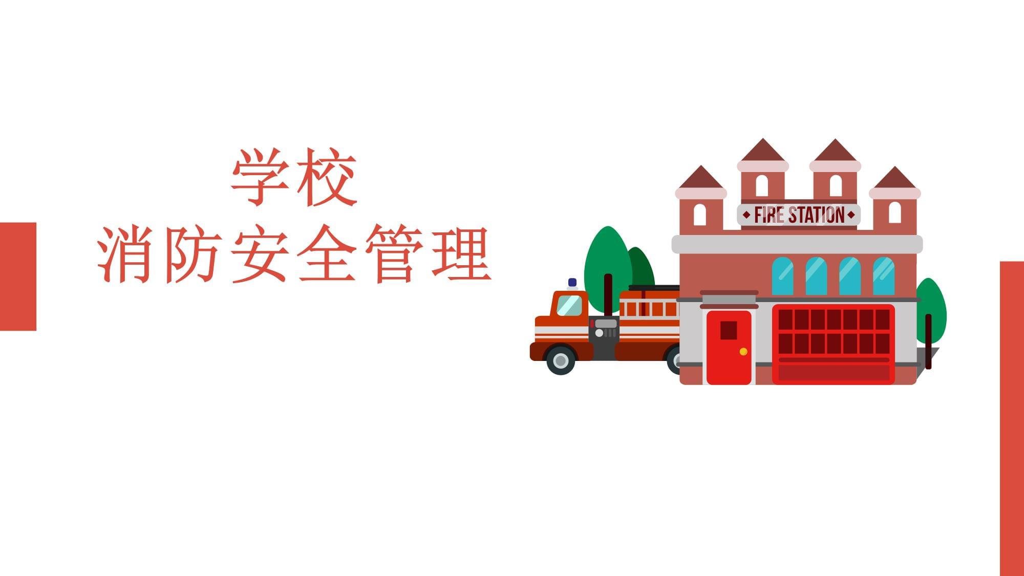 学校消防安全管理培训 筑牢校园安全防线